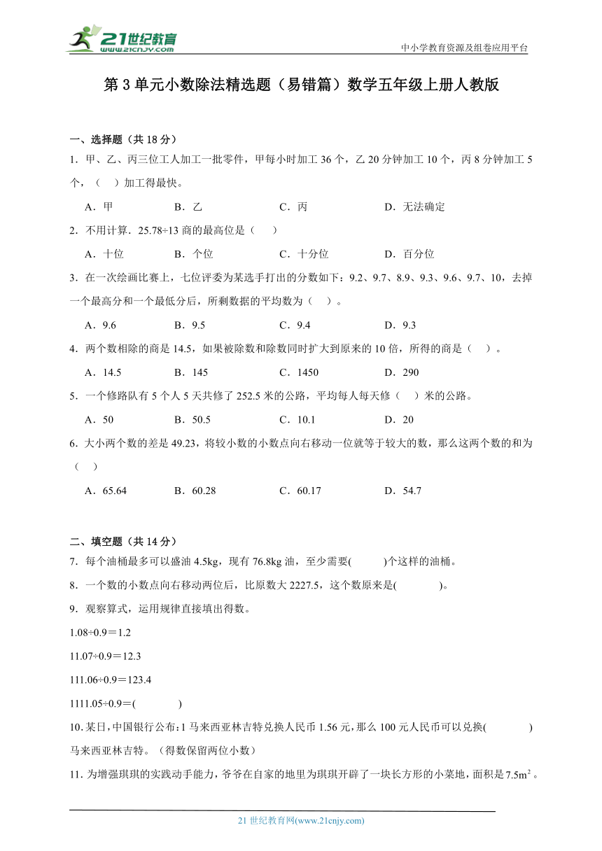 第3单元小数除法精选题易错篇（含答案）数学五年级上册人教版