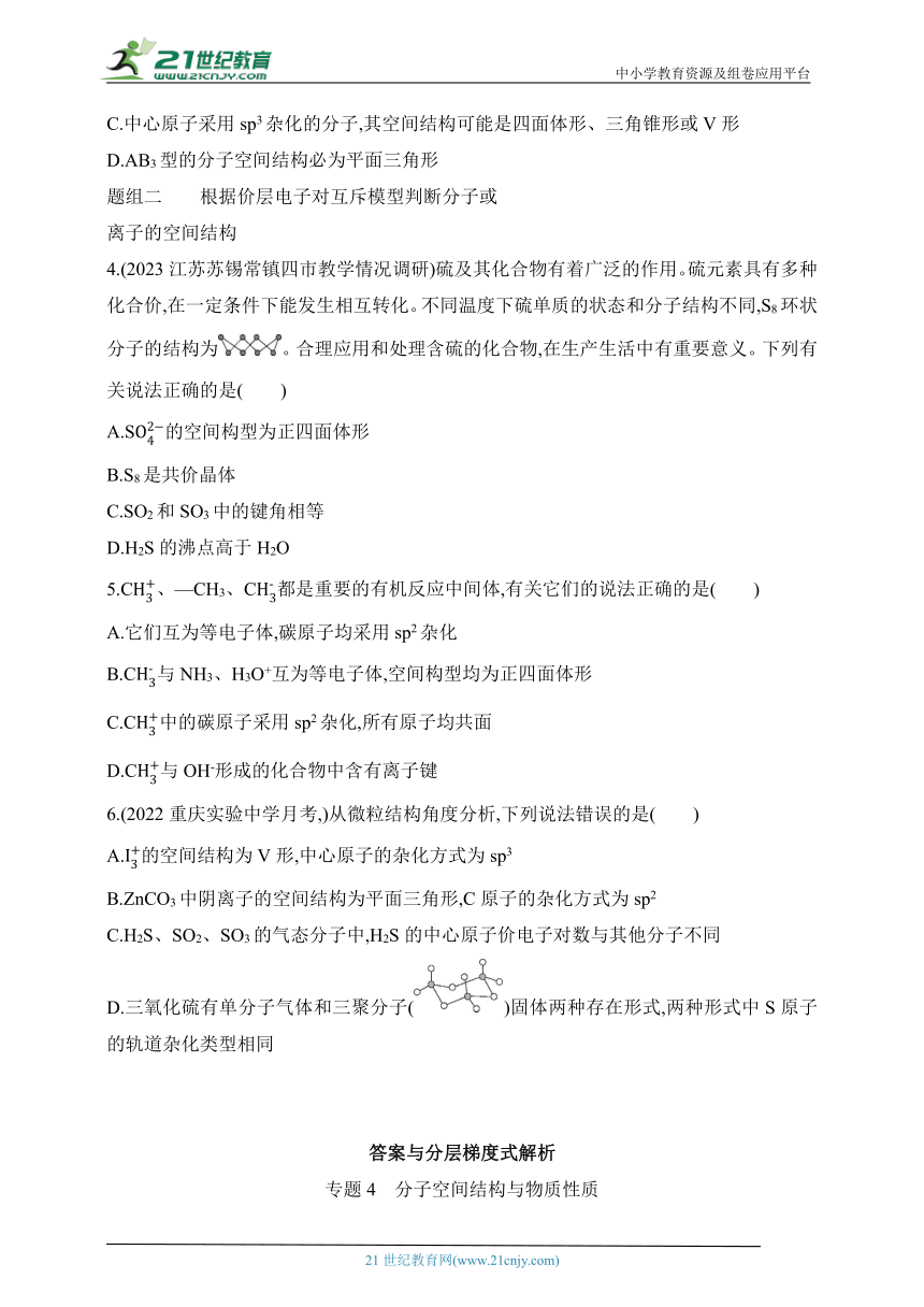 2024苏教版高中化学选择性必修2同步练习题--第1课时 分子的空间结构模型（含解析）