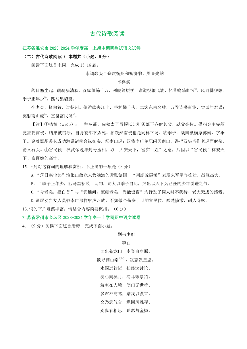 江苏省部分地区2023-2024学年高一上学期11月语文期中试卷汇编：古代诗歌阅读（含答案）