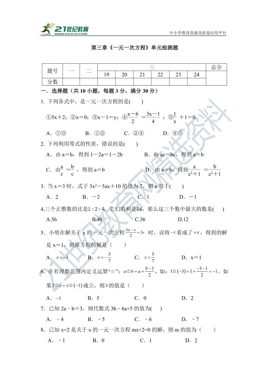 第三章 一元一次方程单元检测试题（含答案）