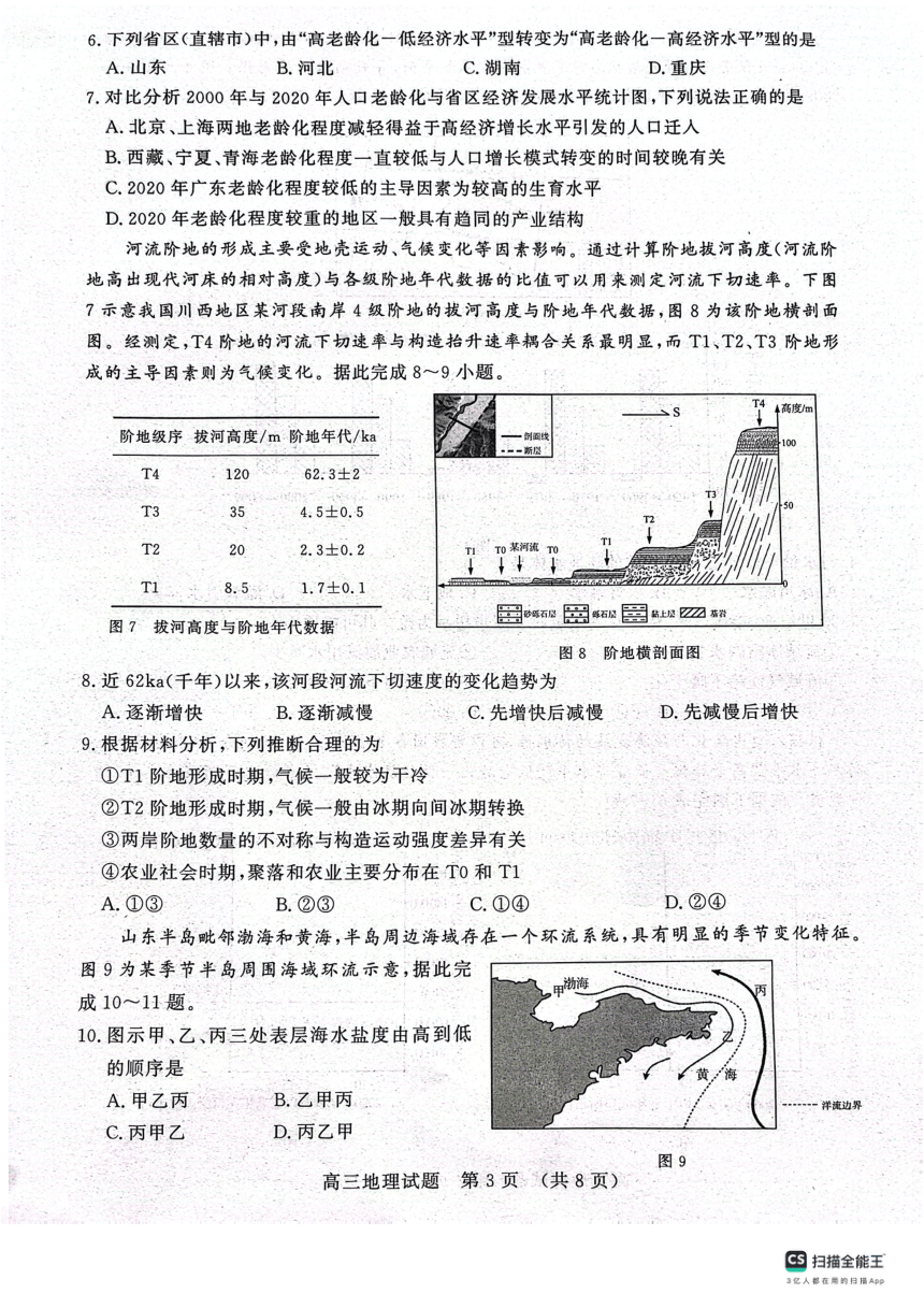 山东省济南市2023-2024学年高三上学期11月期中地理试题（PDF版无答案）