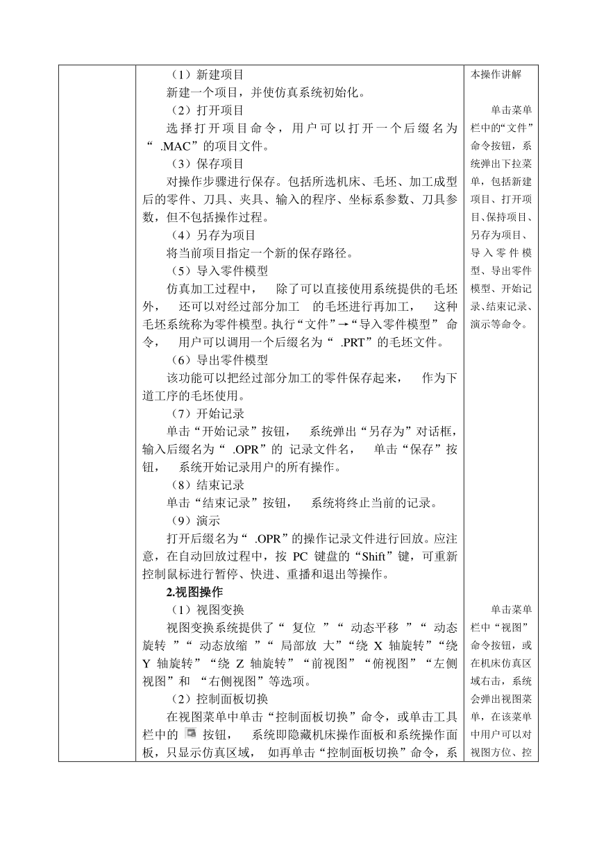 中职 语文出版社《数控铣削（加工中心）技术训练》3.1 操作数控仿真软件 教案（表格式）