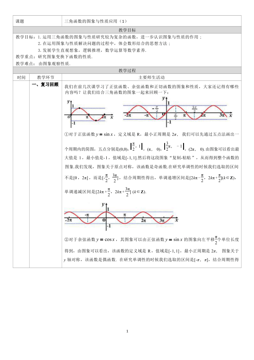 5.4三角函数的图象与性质应用 第一课时 教学设计（表格式）