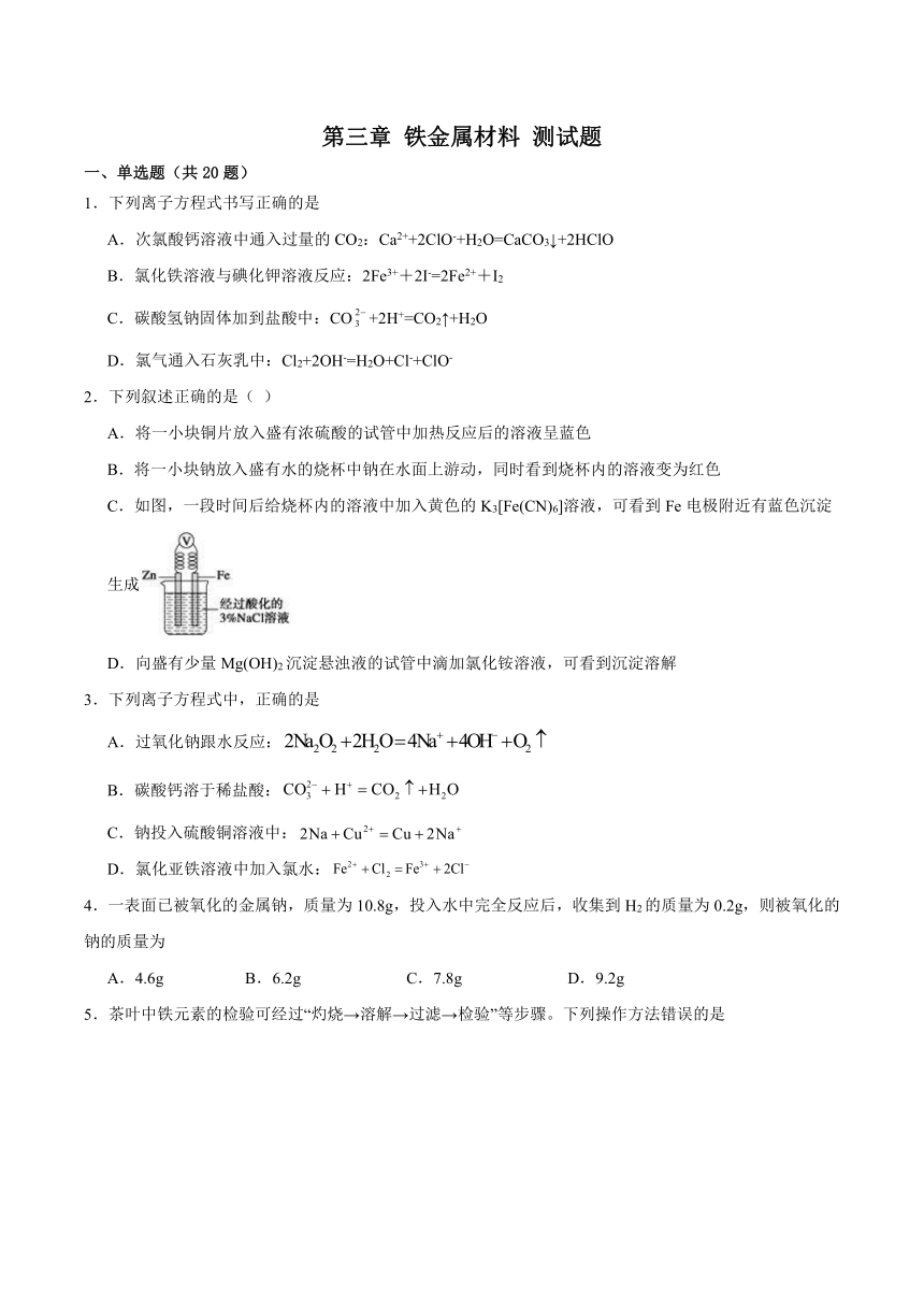 第三章 铁金属材料 测试题（含解析） 2023-2024学年高一上学期化学人教版（2019）必修第一册