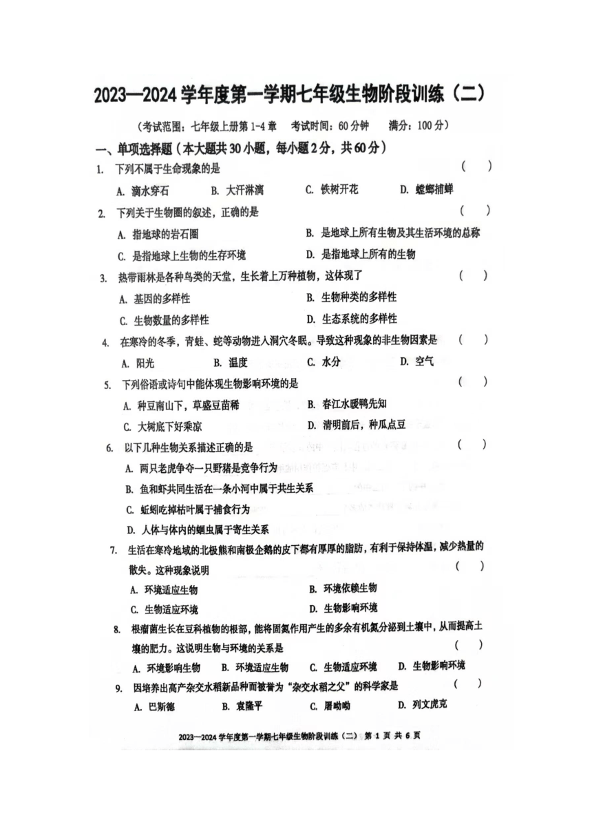 广东省湛江市霞山区三校联考2023-2024学年七年级上学期期中生物试题（扫描版无答案）