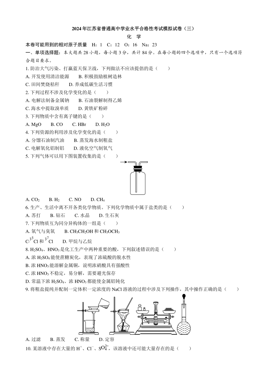 2024年江苏省普通高中学业水平合格性考试模拟试卷（三）化学（含解析）