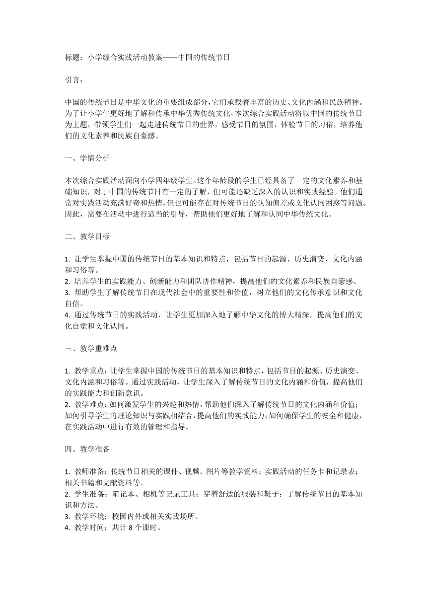 全国通用四年级上册综合实践活动《中国的传统节日》 教案