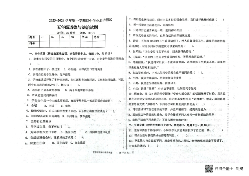 山东省德州市庆云县2023-2024学年五年级上学期期中考试道德与法治试题（PDF版，无答案）