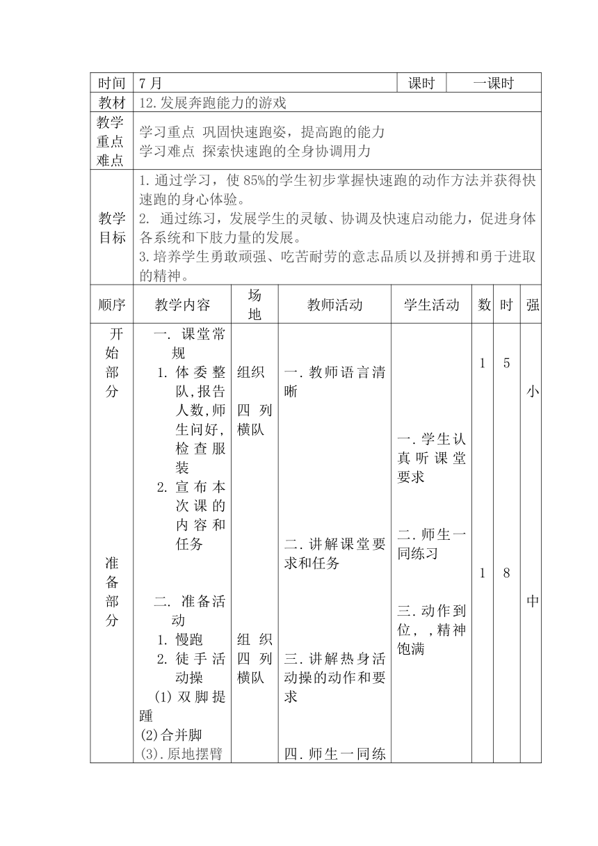 人教版体育三年级上册发展奔跑能力的游戏 教学设计 （表格式）