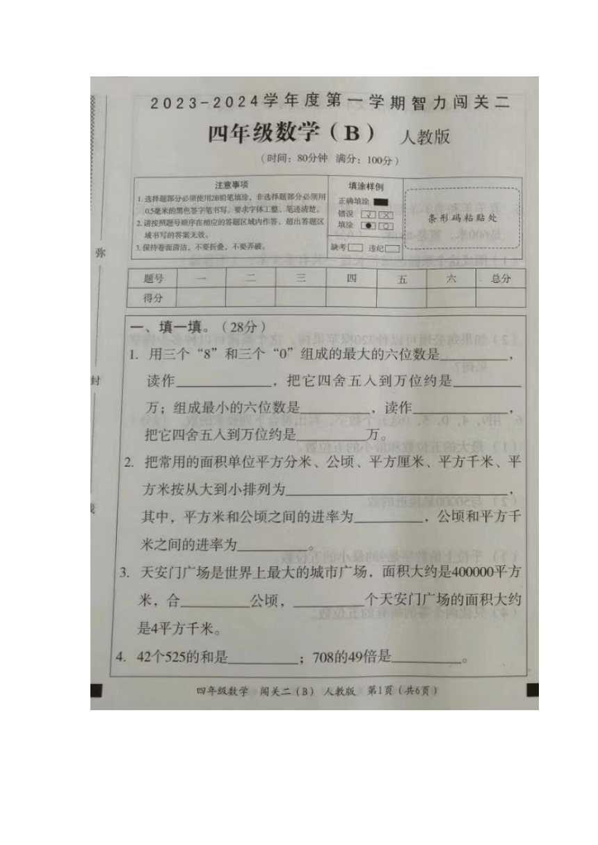 河北省沧州市2023-2024学年人教版小学数学四年级上学期《期中试卷》图片版（无答案）