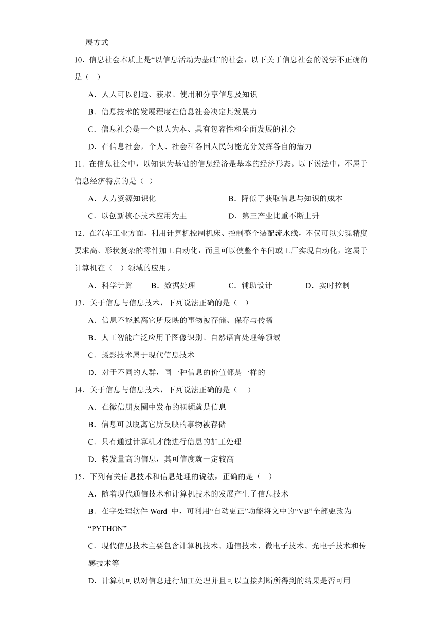 第一章 信息技术与社会 检测练习（含答案）-2023—2024学年人教中图版（2019）高中信息技术必修2