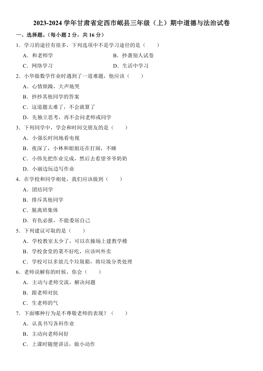 甘肃省定西市岷县2023-2024学年三年级上册期中道德与法治试卷（含解析）