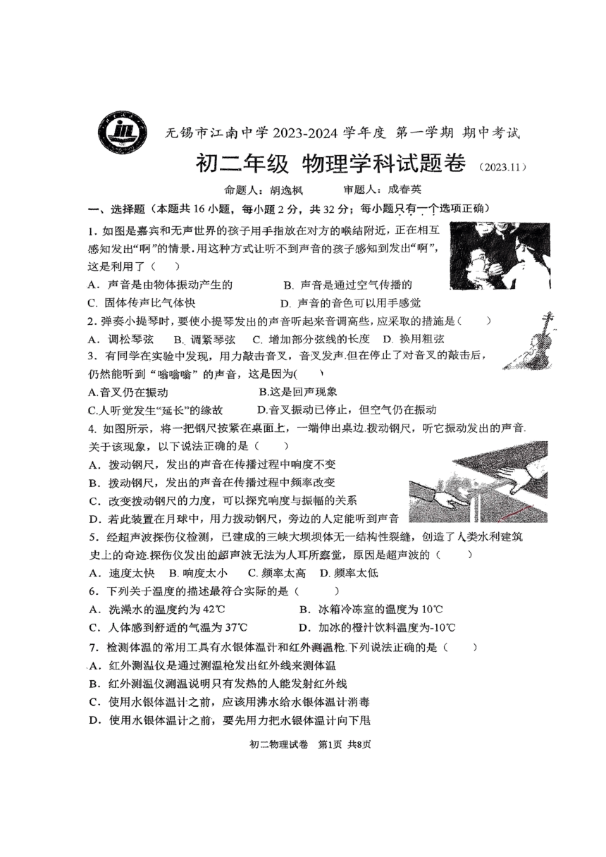 2023-2024学年江苏省无锡市江南中学八年级上学期期中考试物理试卷（PDF版 无答案）