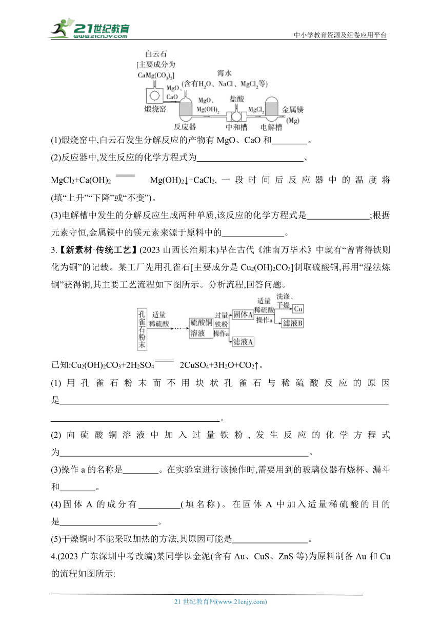 2024沪教版化学九年级下学期课时练--专项素养综合全练(五)工艺流程题