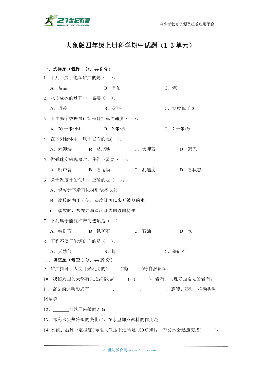 大象版四年级上册科学期中试题（1-3单元）（含答案）