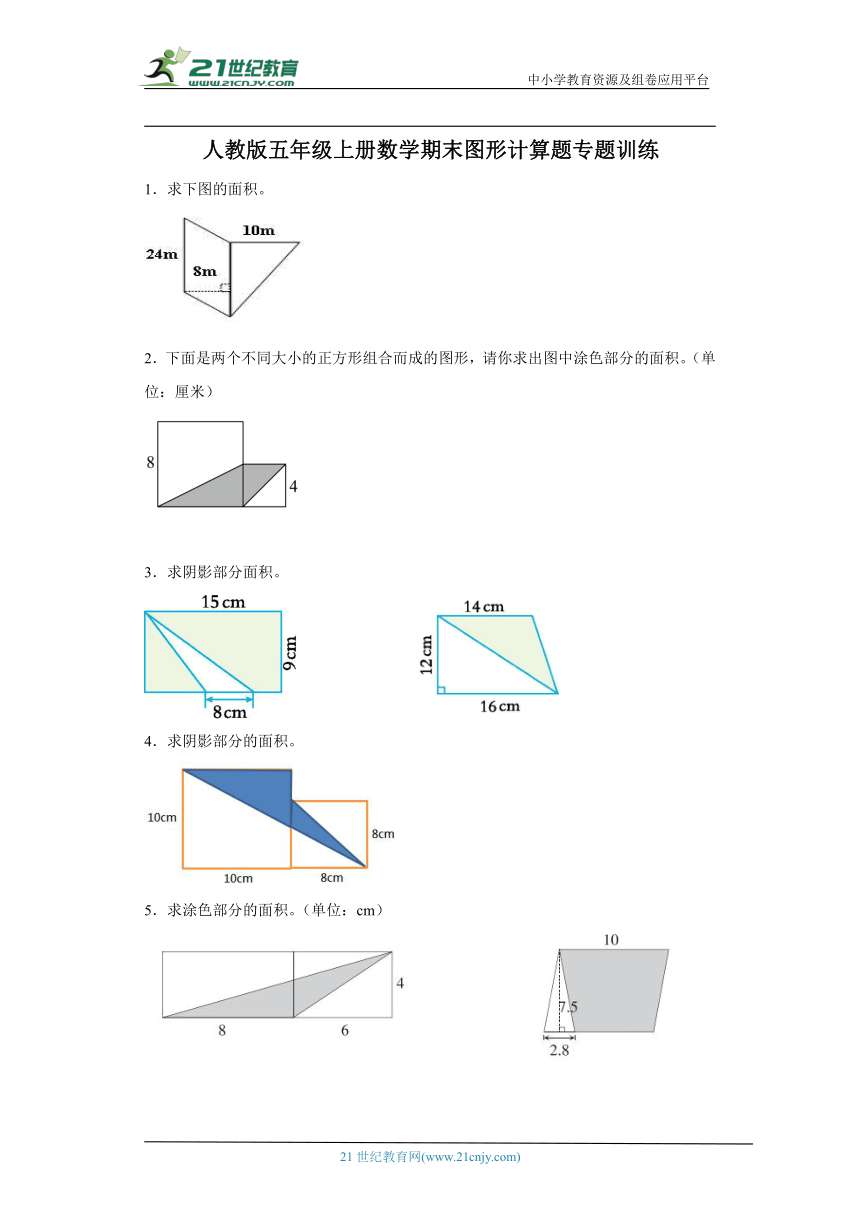 人教版五年级上册数学期末图形计算题专题训练（含答案）