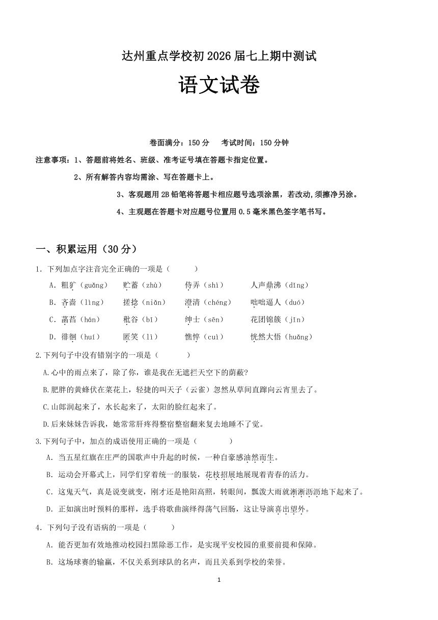 四川省达州重点学校2023-2024学年七年级上学期期中考试语文试题（含答案）