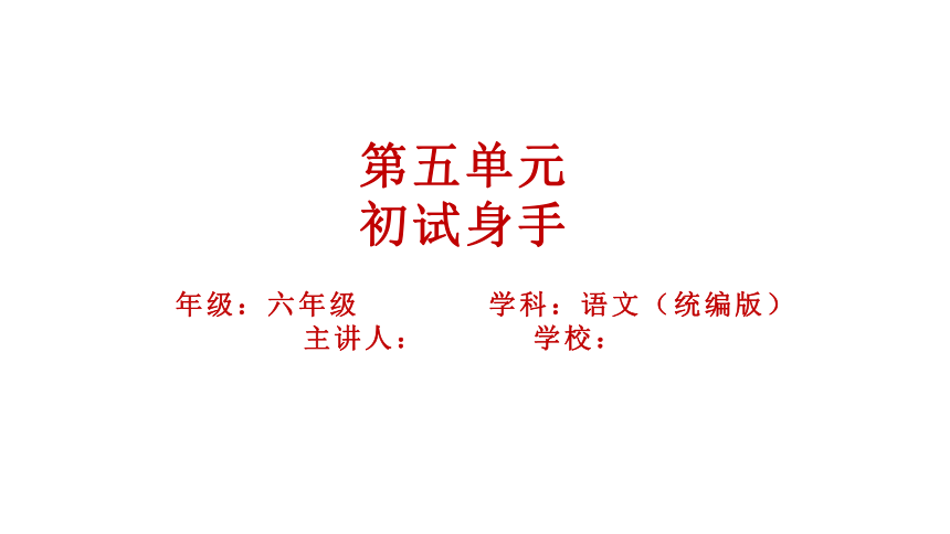 六年级上册第四单元《初试身手》课件(共13张PPT)