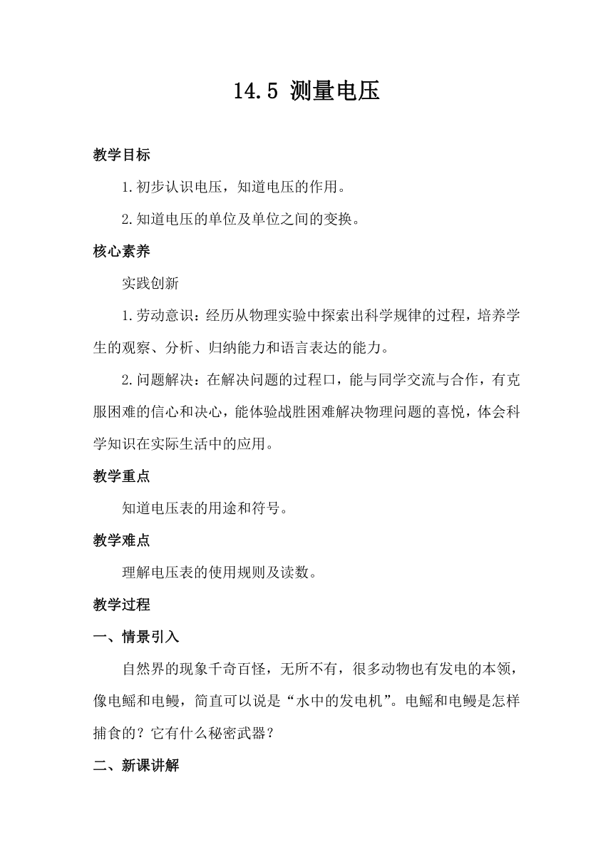 14.5 测量电压 教案  -----2023-2024学年沪科版物理九年级全一册