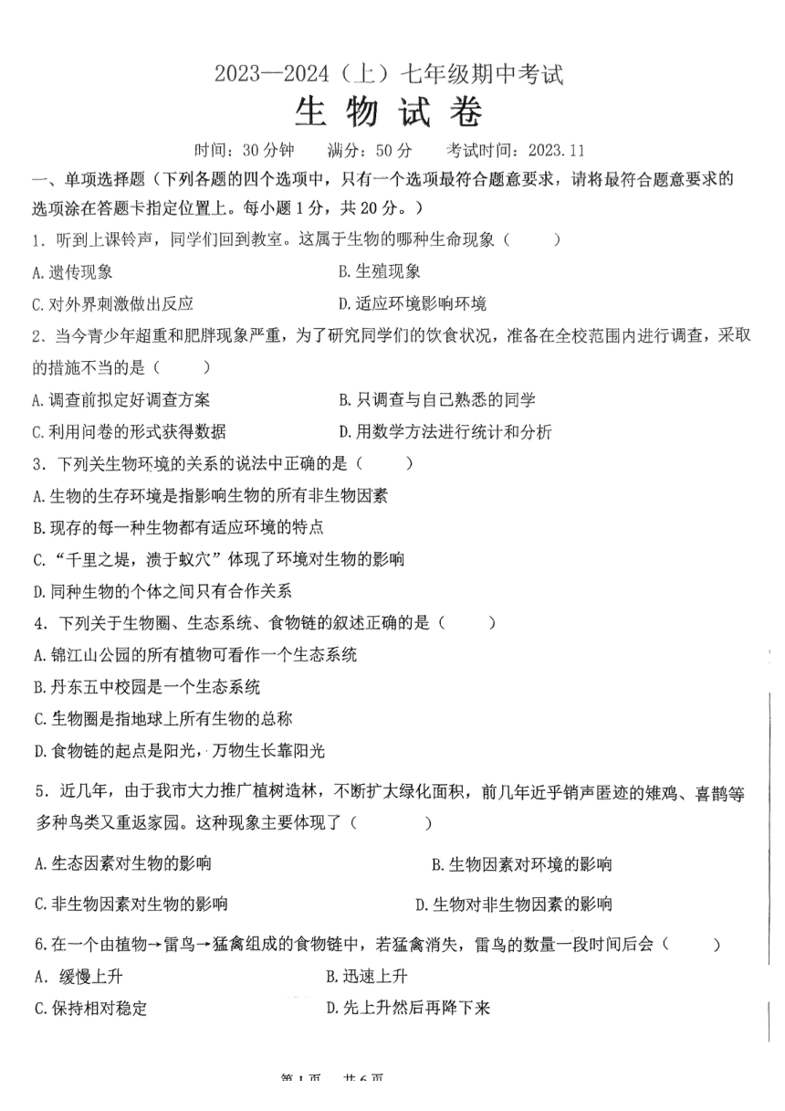 辽宁省丹东市第五中学2023-2024学年七年级上学期期中测试生物试卷（PDF版 无答案）