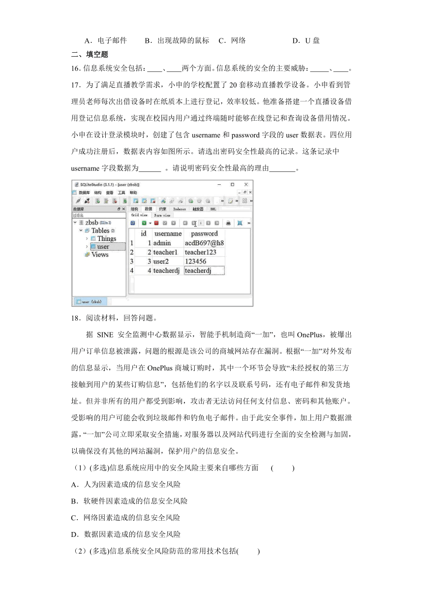 第四单元 信息系统的安全 单元测试（含答案）2022-2023学年教科版（2019）高中信息技术2