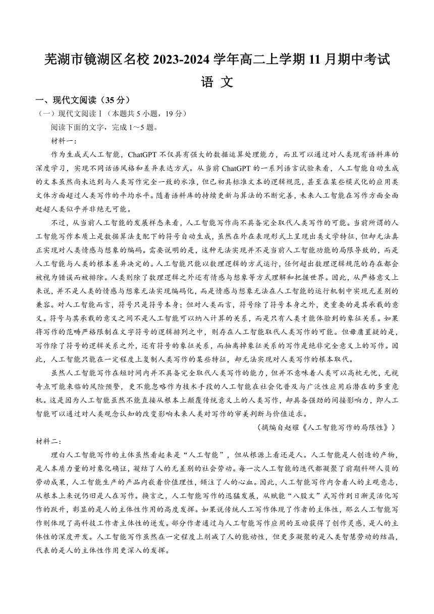 安徽省芜湖市镜湖区名校2023-2024学年高二上学期11月期中考试语文试题（含答案）