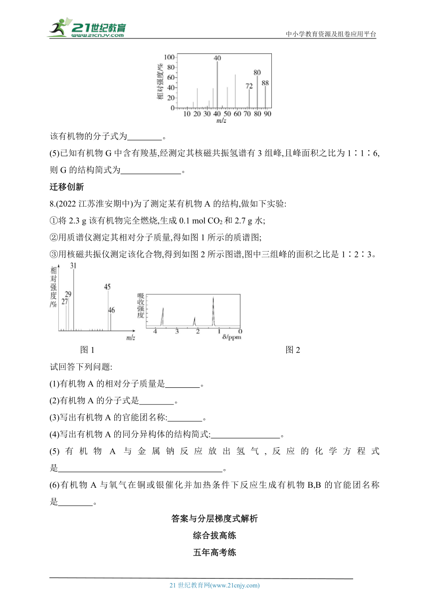 2024苏教版高中化学选择性必修3同步练习题--专题1  有机化学的发展及研究思路拔高练（含解析）