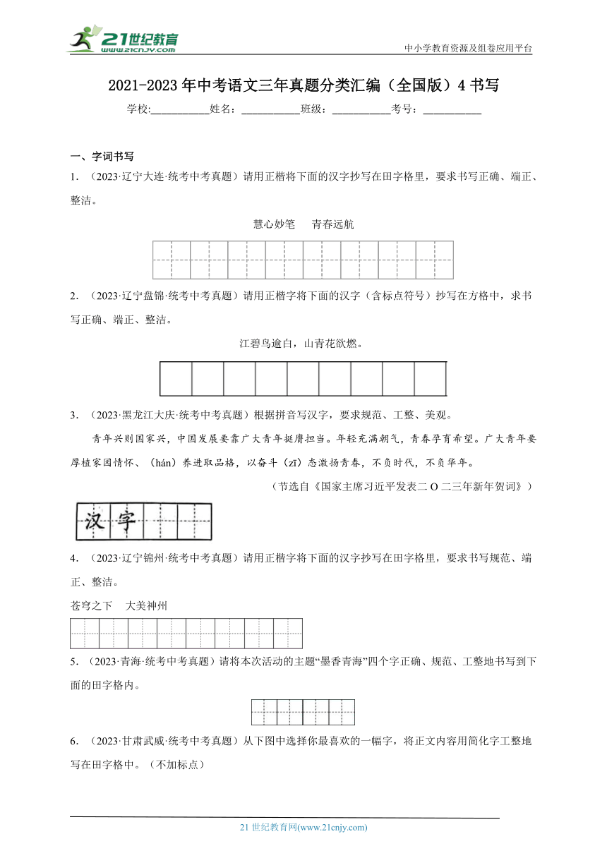 2021-2023年中考语文三年真题分类汇编（全国版）4书写 试卷（含答案解析）