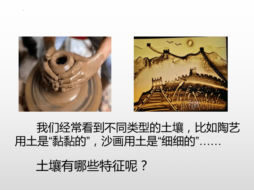 冀人版四年级科学下册2 沙质土、黏质土、壤土（课件）(共16张PPT+视频)