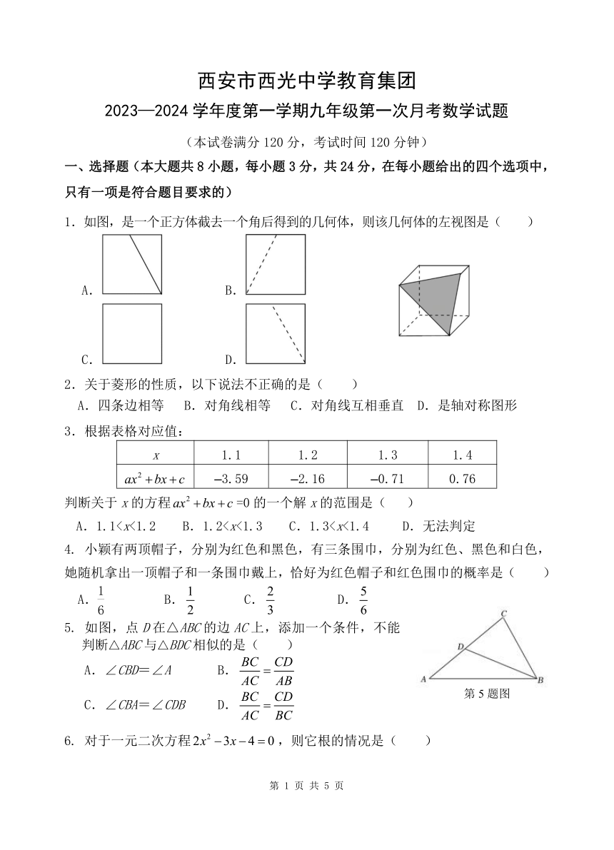 陕西省西安市西光中学教育集团2023-2024学年九年级上学期第一次月考数学试题（PDF版无答案）