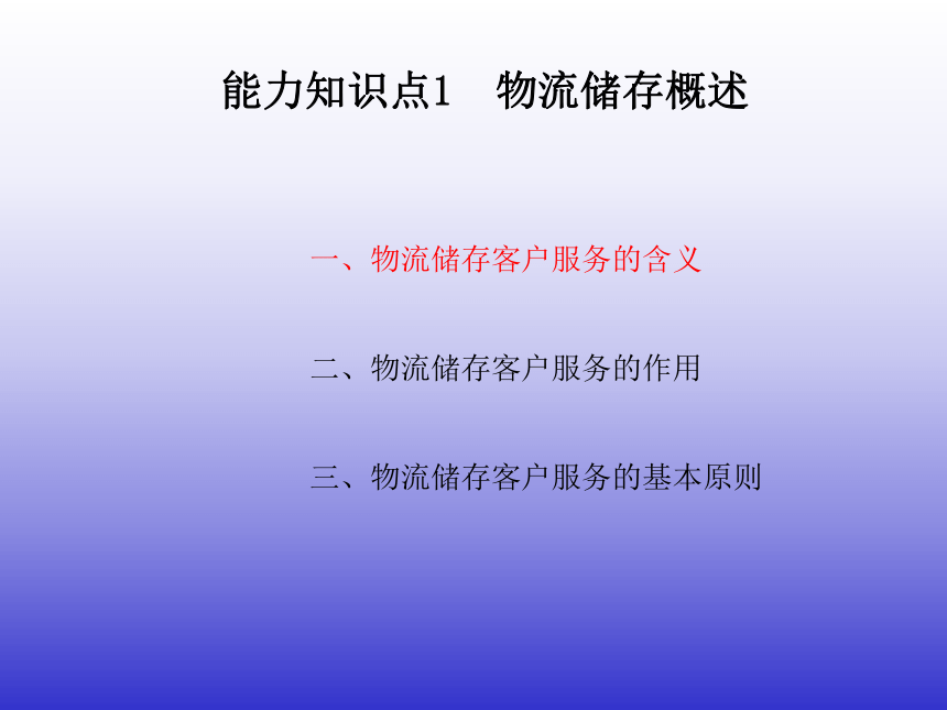 5.1物流储存业务中的客户服务 课件(共25张PPT)-《物流客户服务》同步教学（机械工业版）