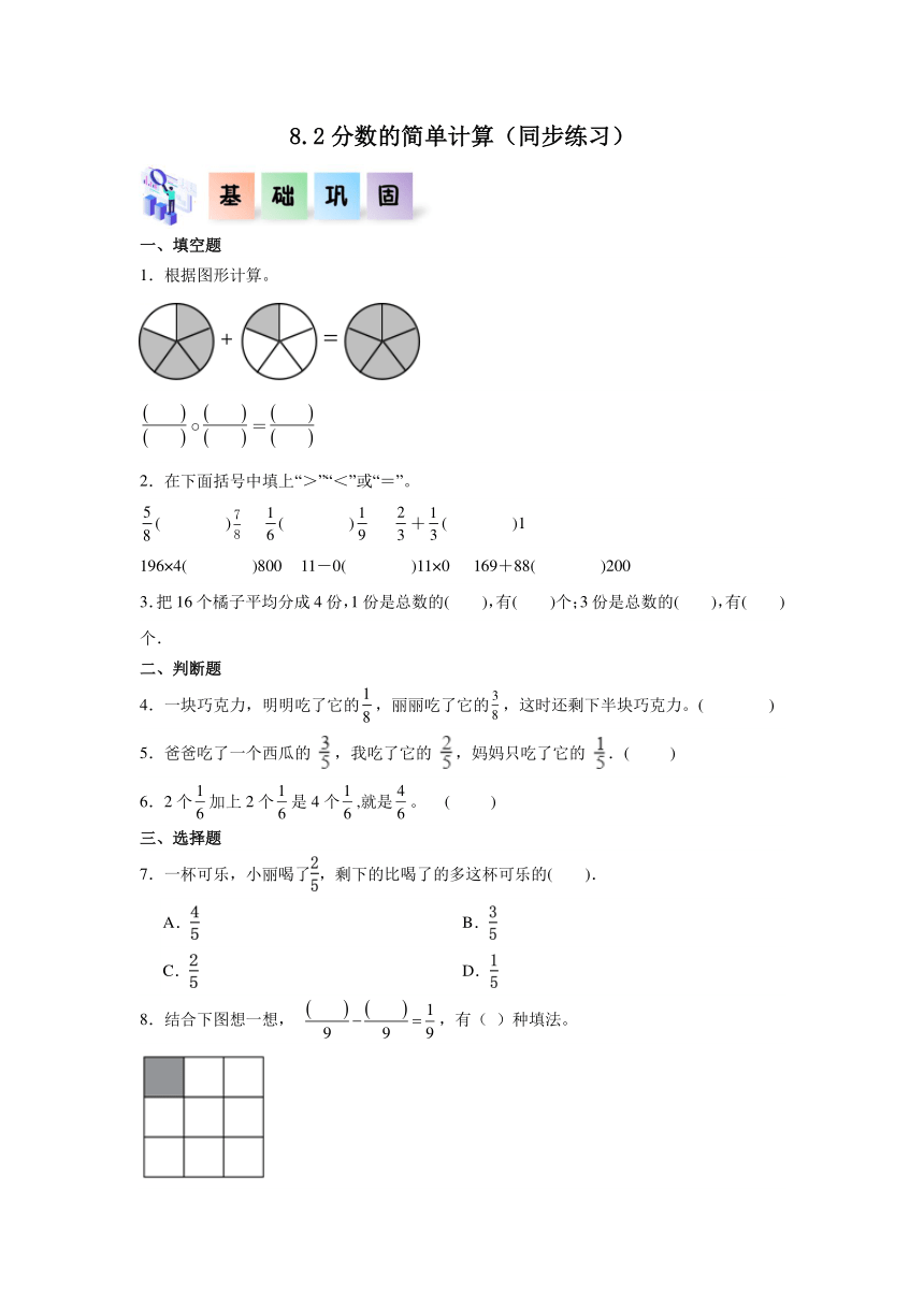 三年级数学上册人教版8.2分数的简单计算同步练习（含解析）