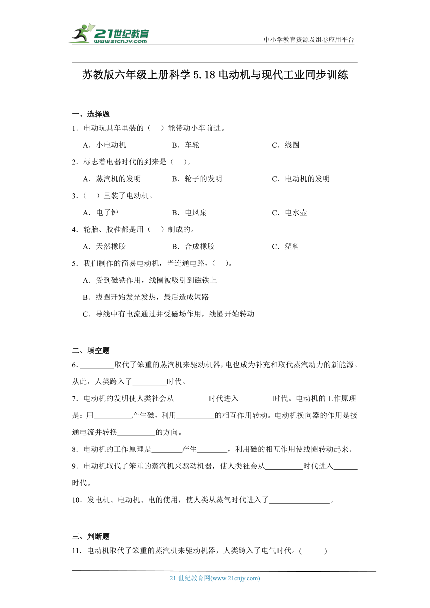 苏教版六年级上册科学5.18 电动机与现代工业 同步训练（含答案）