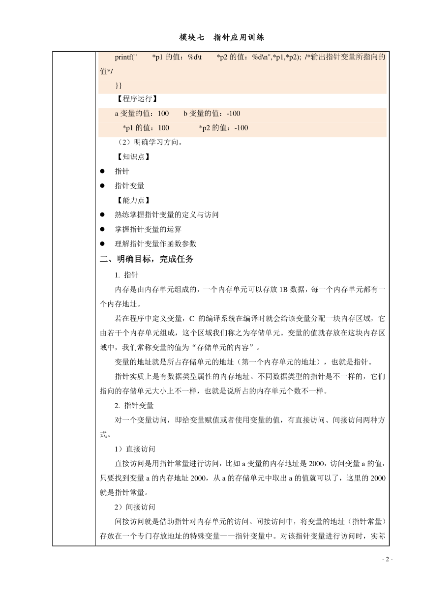 模块七  指针应用训练 电子教案（表格式） C语言程序设计（高教版）