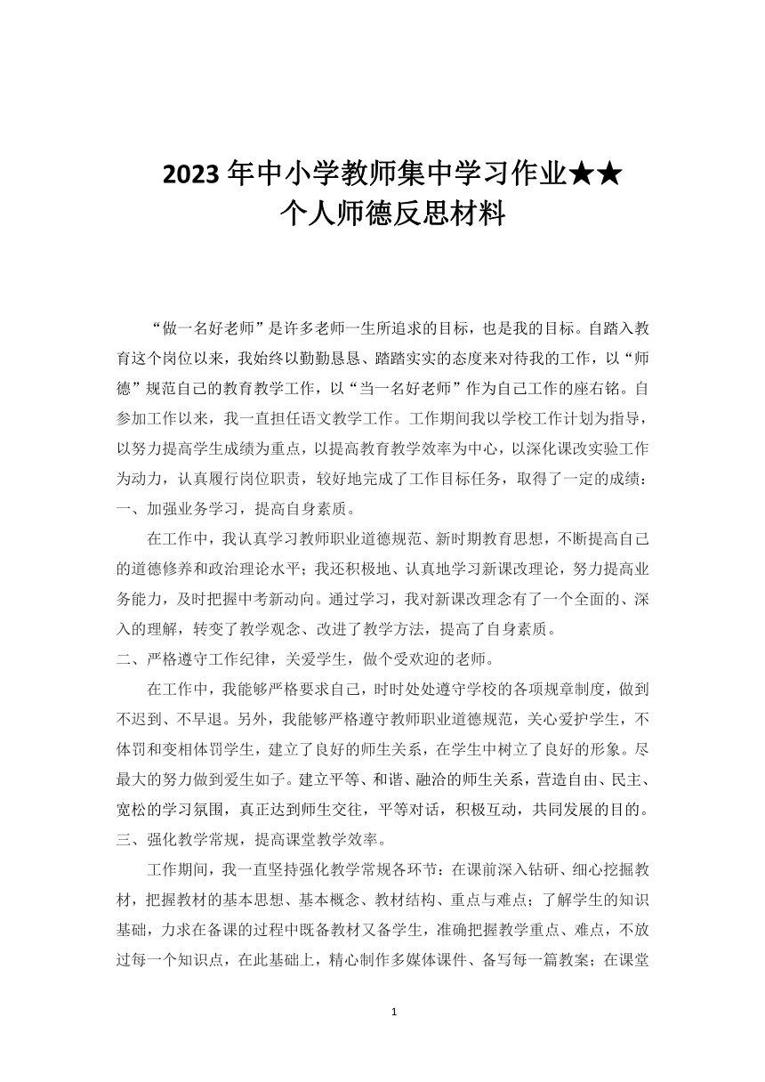 2023年中小学教师集中学习作业★★★★师德反思材料