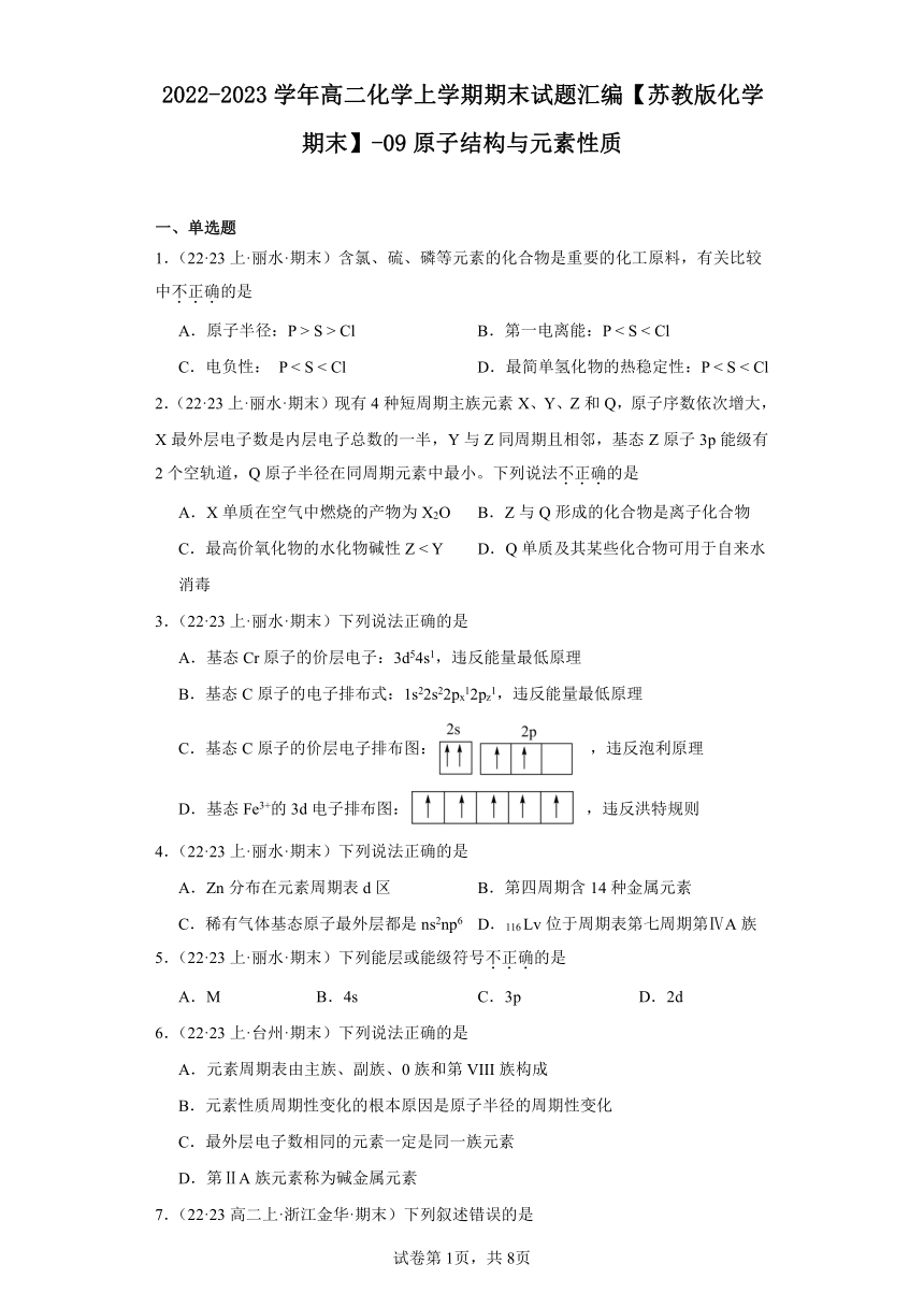 2022-2023学年高二化学上学期期末试题汇编【苏教版化学期末】-09原子结构与元素性质（含解析）