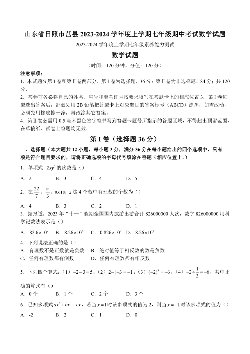 山东省日照市莒县2023-2024学年七年级上学期期中数学试题（含答案）