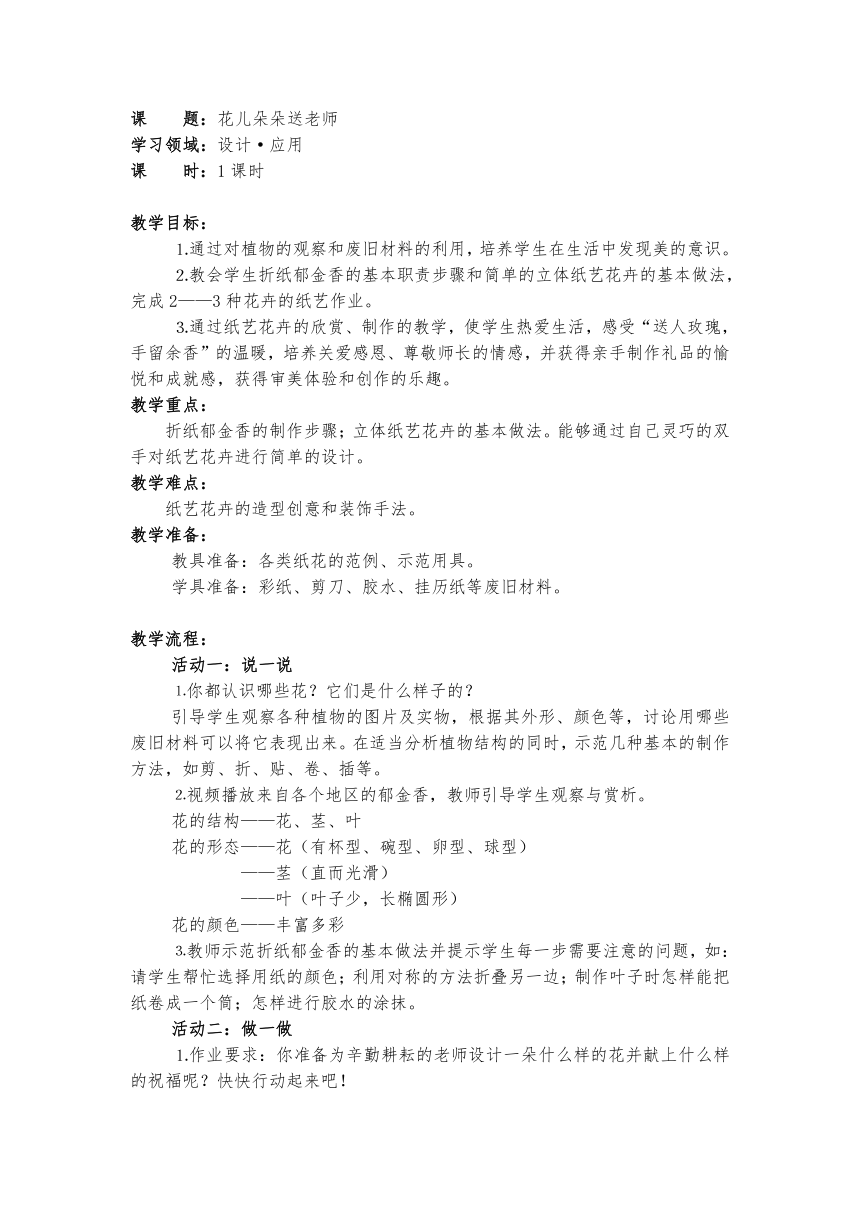 湘美版（2012）美术四年级上册 6.《花儿朵朵》教学设计