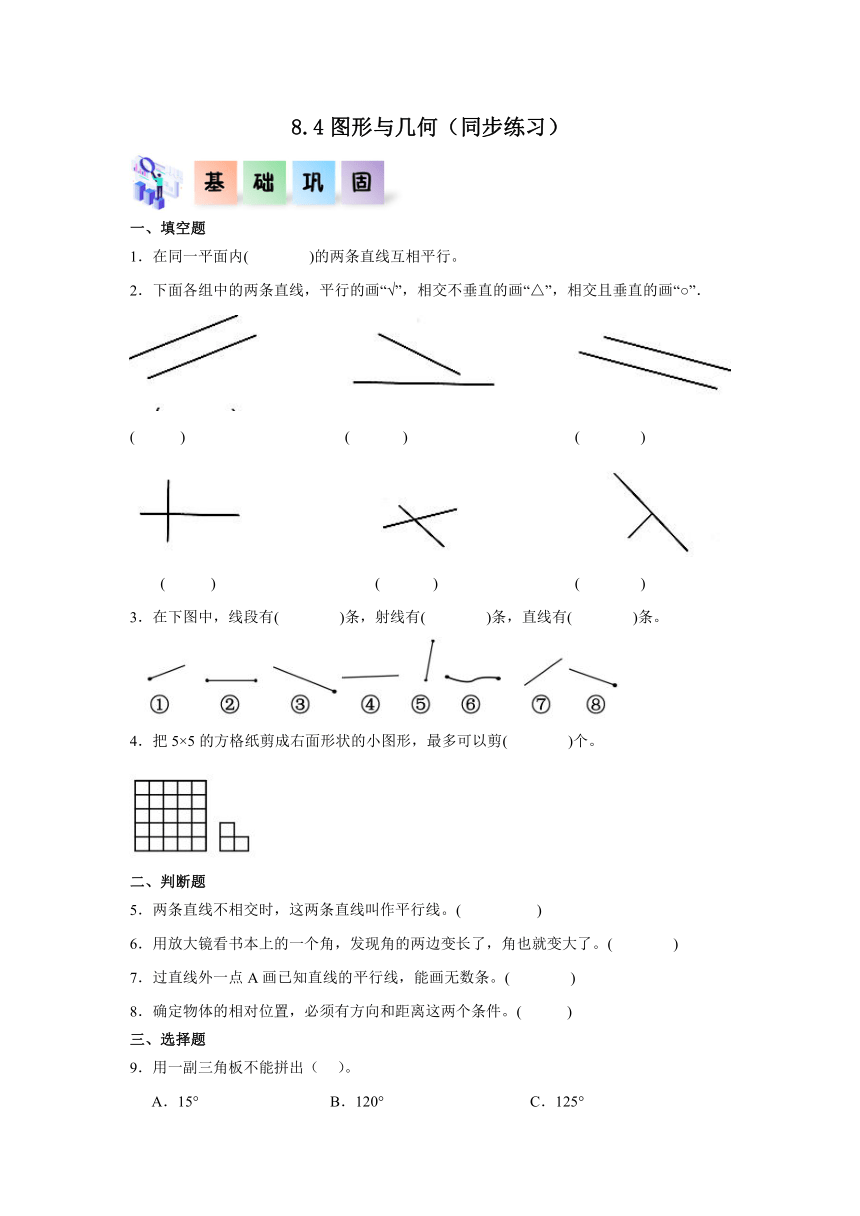 四年级数学上册（北师大版）8.4图形与几何同步练习（含解析）