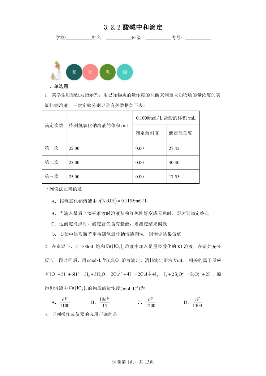 3.2.2酸碱中和滴定分层练习（含解析）2023-2024学年苏教版（2019）高中化学选择性必修1