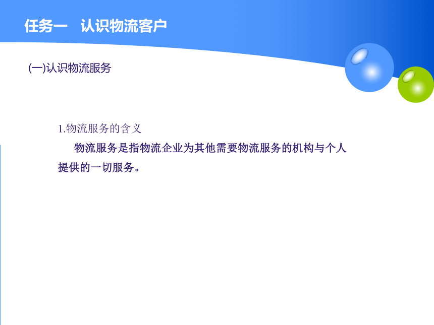 1.1认识物流客户 课件（共23张PPT）-《物流客户服务》同步教学（高教版）