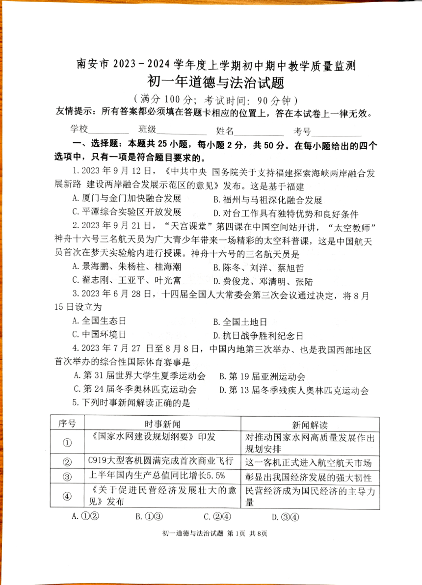 福建省泉州市南安市2023-2024学年七年级上学期11月期中道德与法治试题（PDF版无答案）