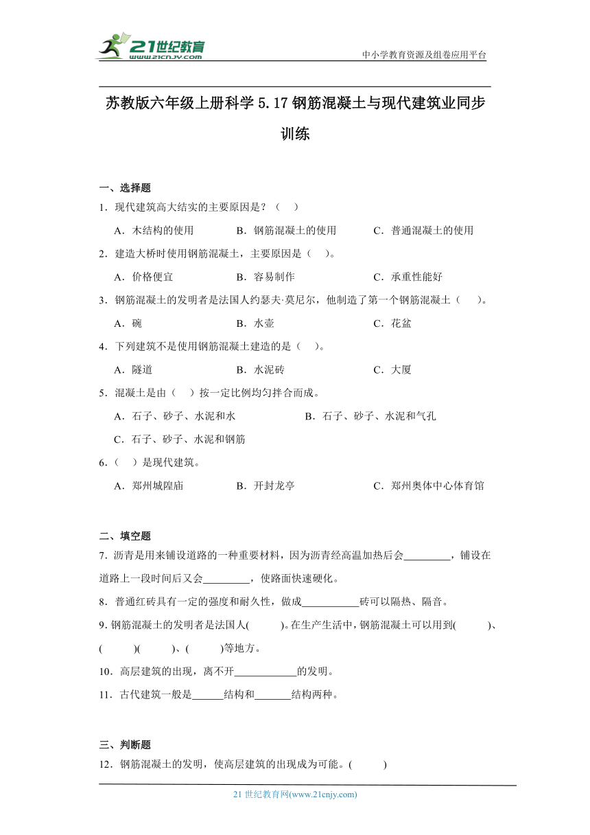 苏教版六年级上册科学5.17 钢筋混凝土与现代建筑业 同步训练（含答案）