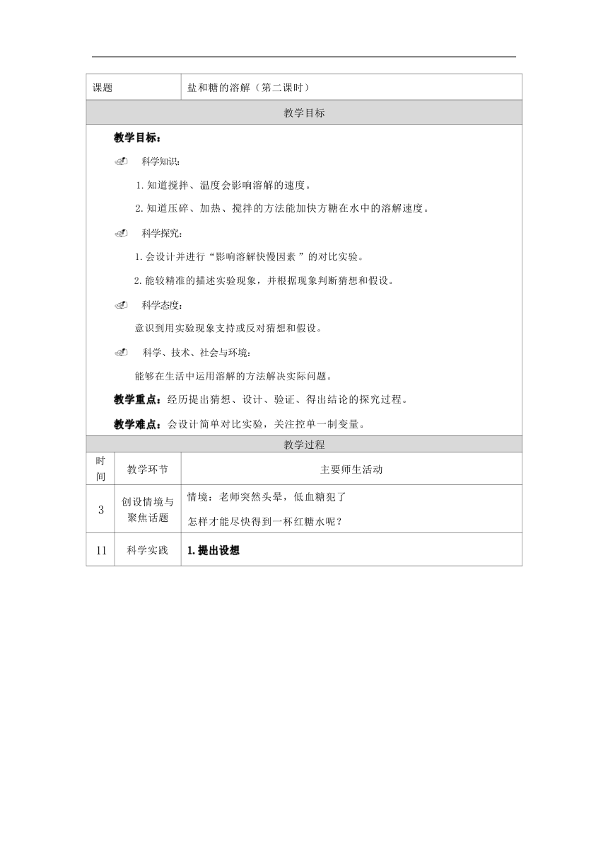 人教鄂教版（2017秋）科学 三年级上册 2.5盐与糖的溶解 教学设计 第二课时（表格式）