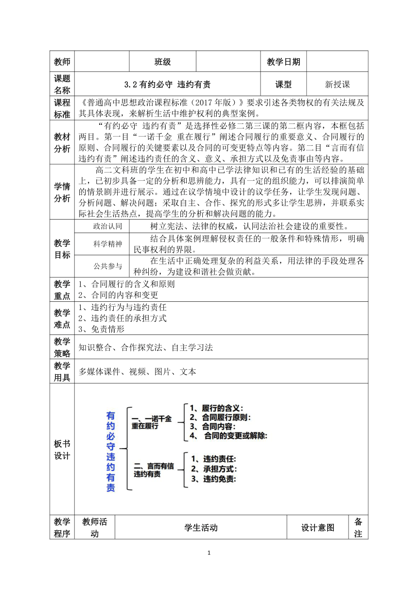 3.2有约必守 违约有责教学设计（表格式）高中思想政治统编版选择性必修2 法律与生活