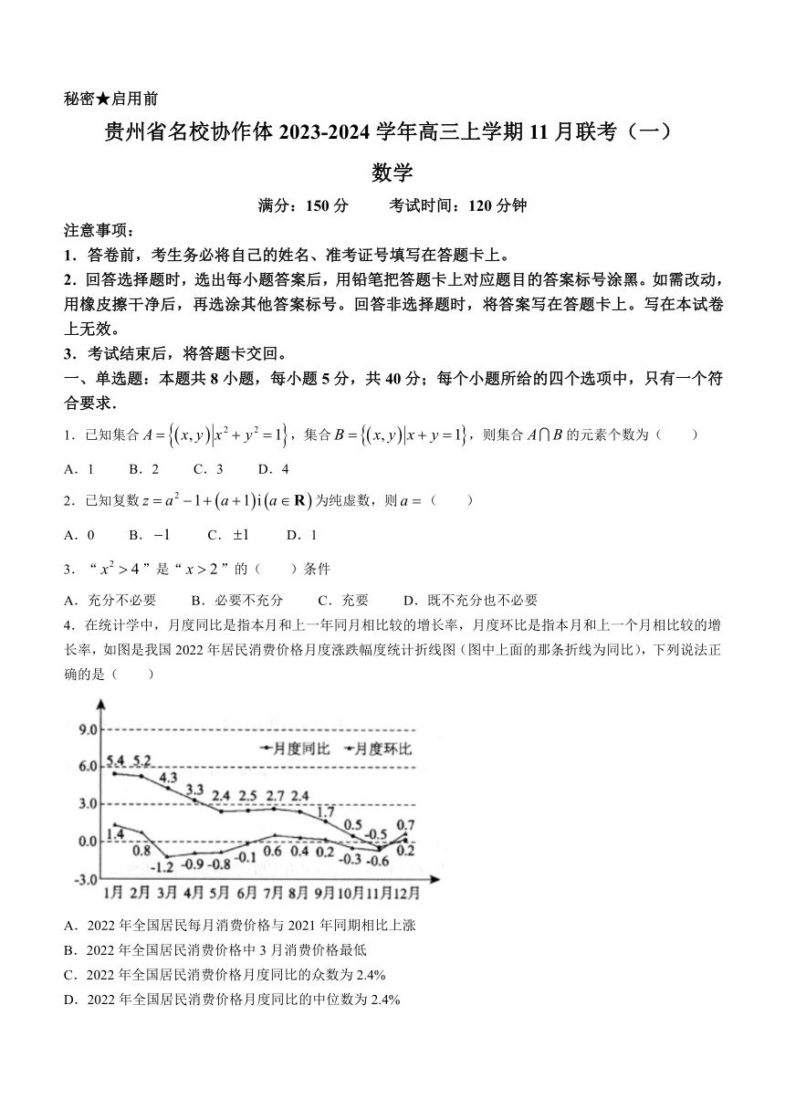 贵州省名校协作体2023-2024学年高三上学期11月联考（一）数学试卷（含答案）