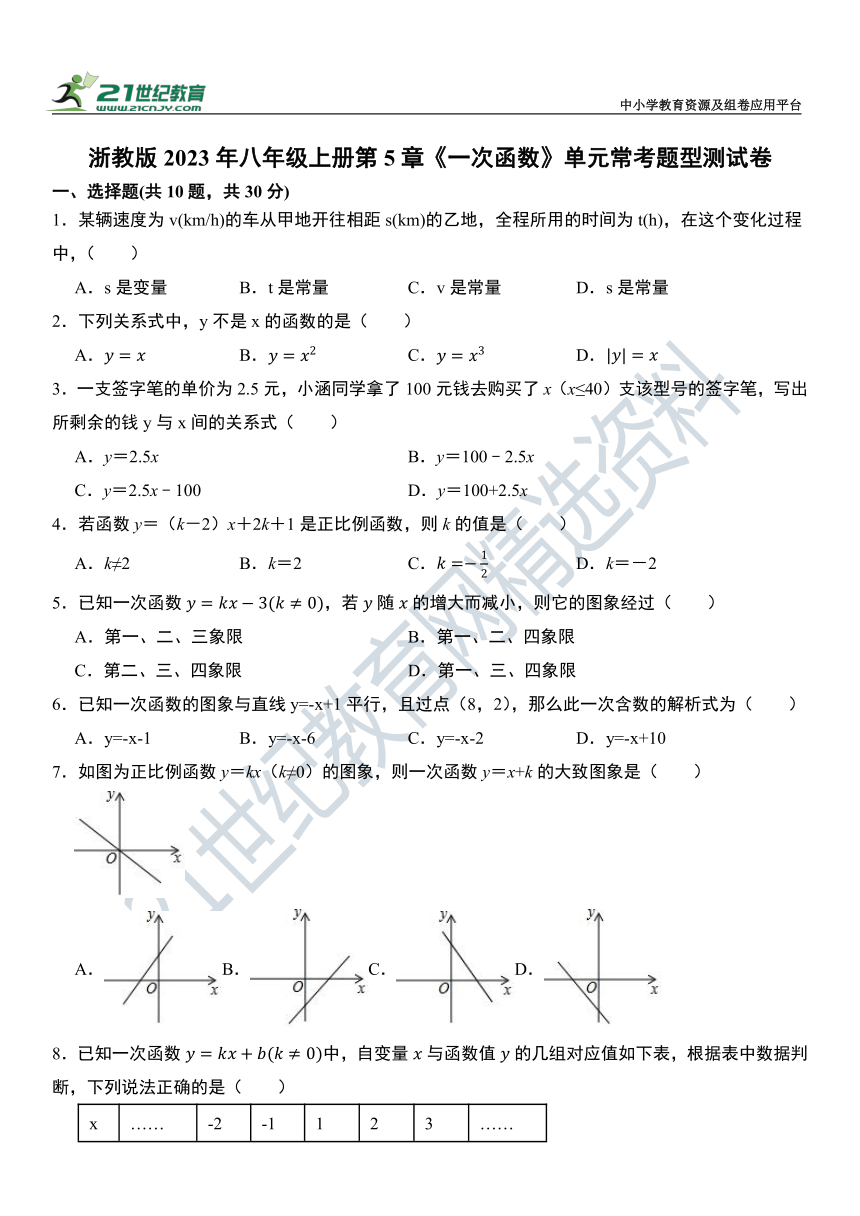 第5章《一次函数》单元常考题型测试卷（含答案解析）