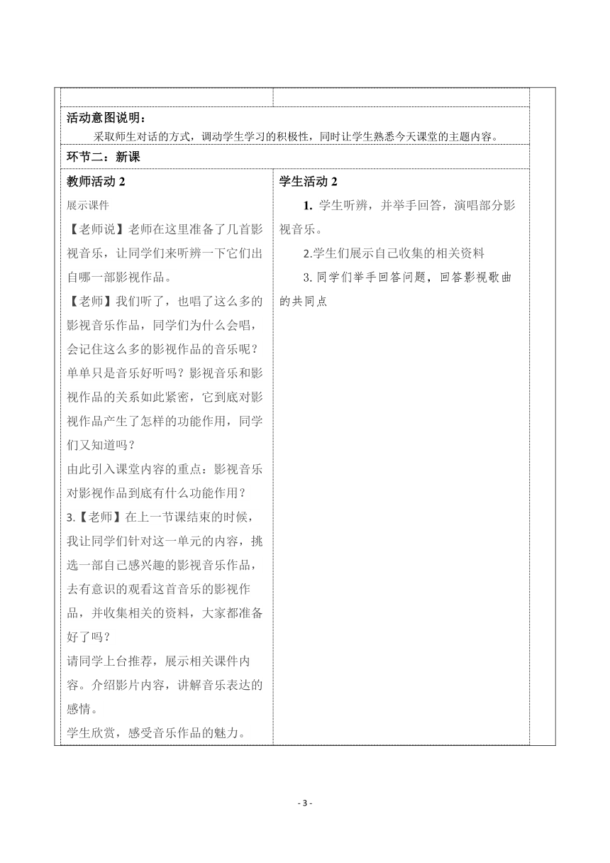 人音版音乐七年级下册第二单元影视金曲——长江之歌教案（表格式）