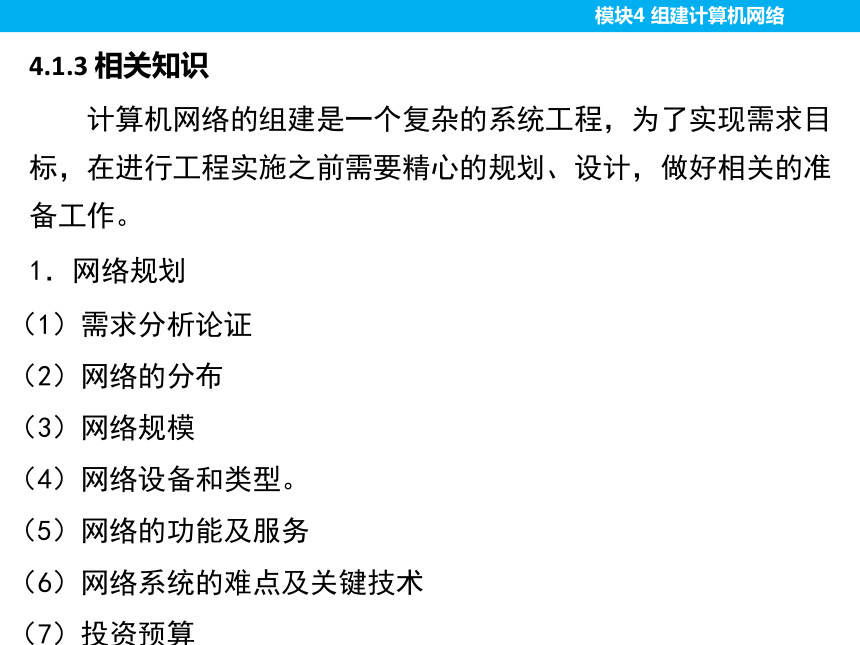 模块4 组建计算机网络（第三版）课件(共41张PPT)  计算机网络技术（第三版）（高教版）