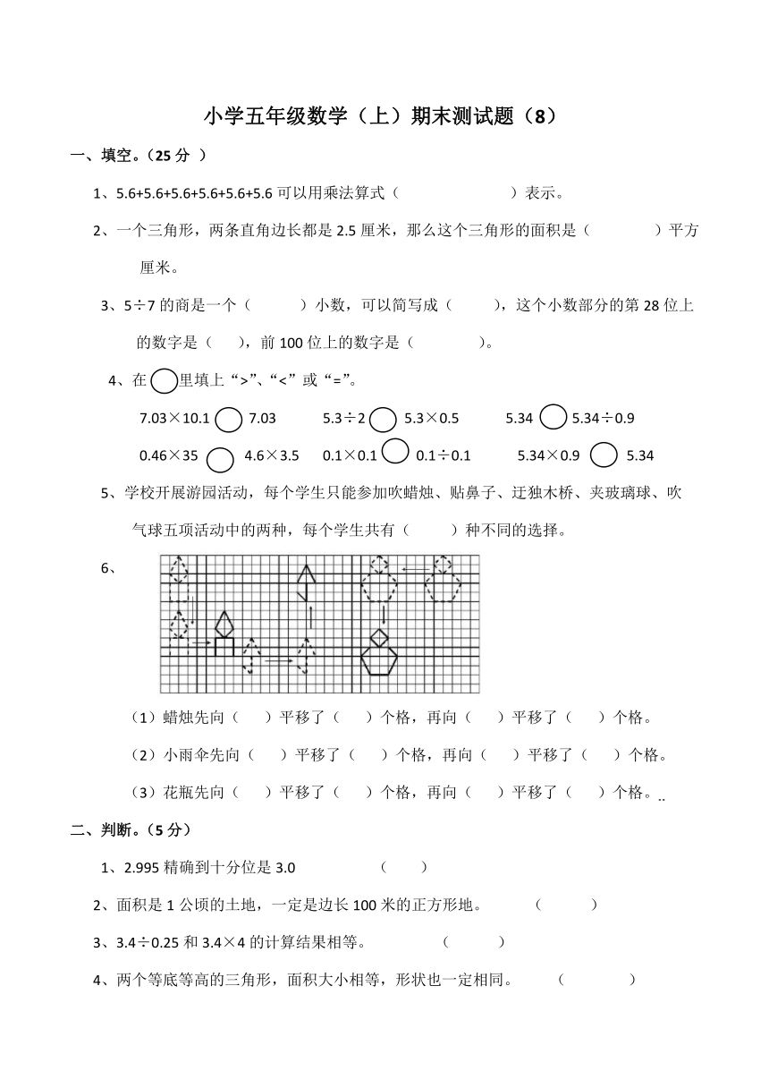 西师大版小学数学五年级（上）期末测试题（8）（含答案）